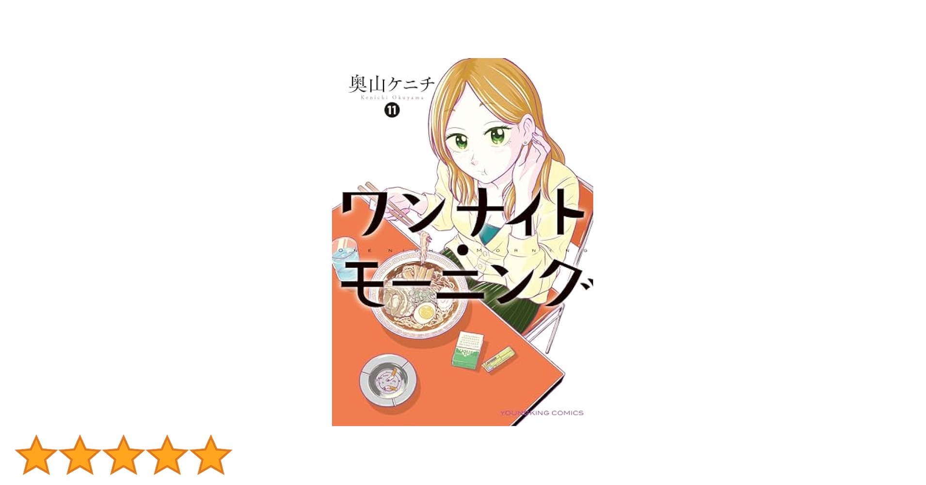 ワンナイト・モーニング(11) (ヤングキングコミックス) | 奥山